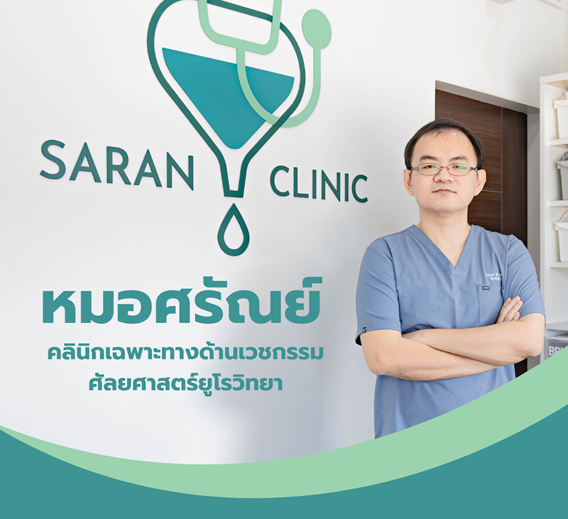 คลินิกหมอศรัณย์ รักษาโรคของระบบทางเดินปัสสาวะชาย-หญิง