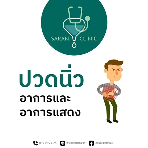 อาการแสดงของนิ่ว