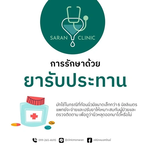 วิธีการรักษานิ่ว ระบบทางเดินปัสสาวะ