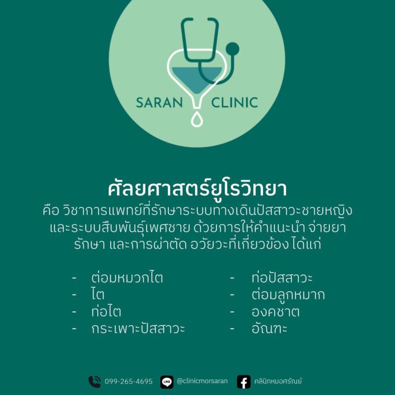 ศัลยศาสตร์ยูโรวิทยาคืออะไร