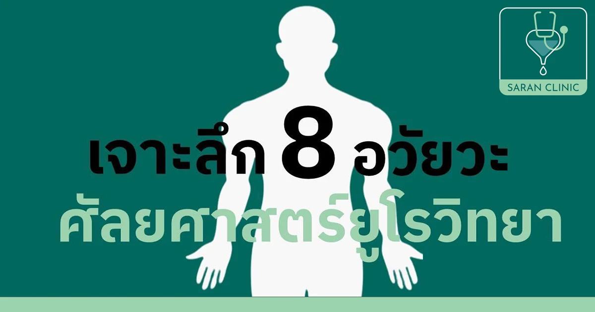 อวัยวะทางศัลยศาสตร์ยูโรวิทยา คลินิกหมอศรัณย์