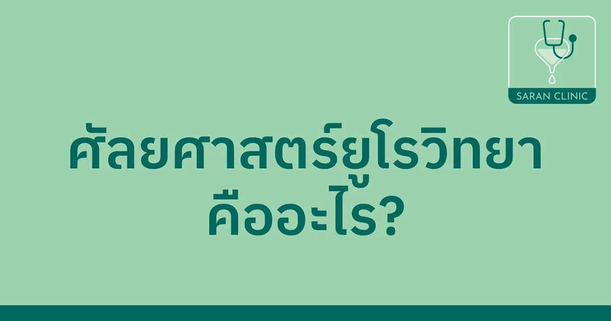 ศัลยศาสตร์ยูโรวิทยาคืออะไร คลินิกหมอศรัณย์