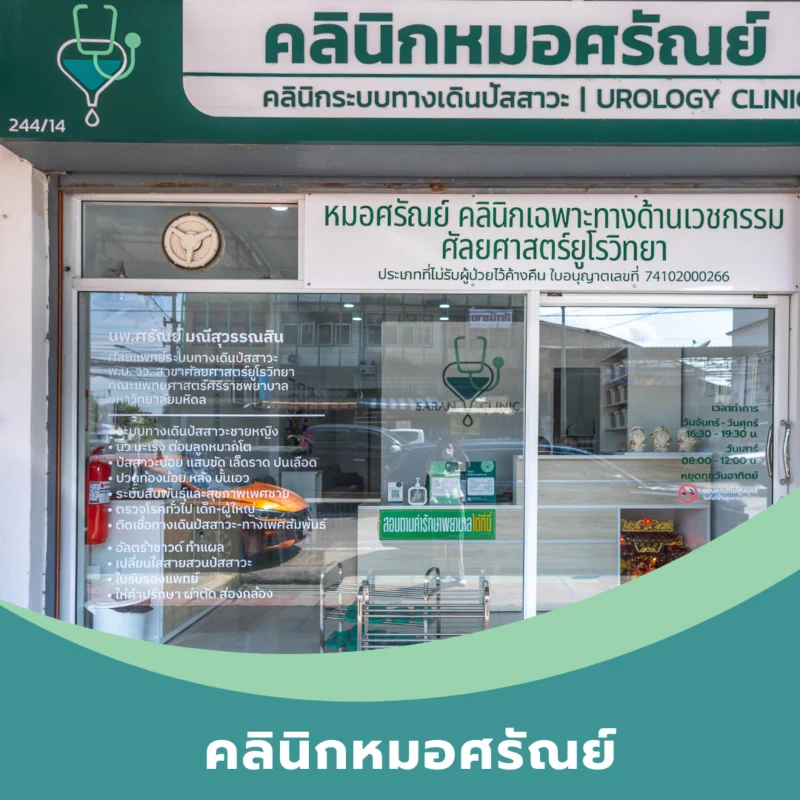 คลินิกหมอศรัณย์ ด้านเวชกรรมศัลยศาสตร์ยูโรวิทยา อ.กระทุ่มแบน จ.สมุทรสาคร
