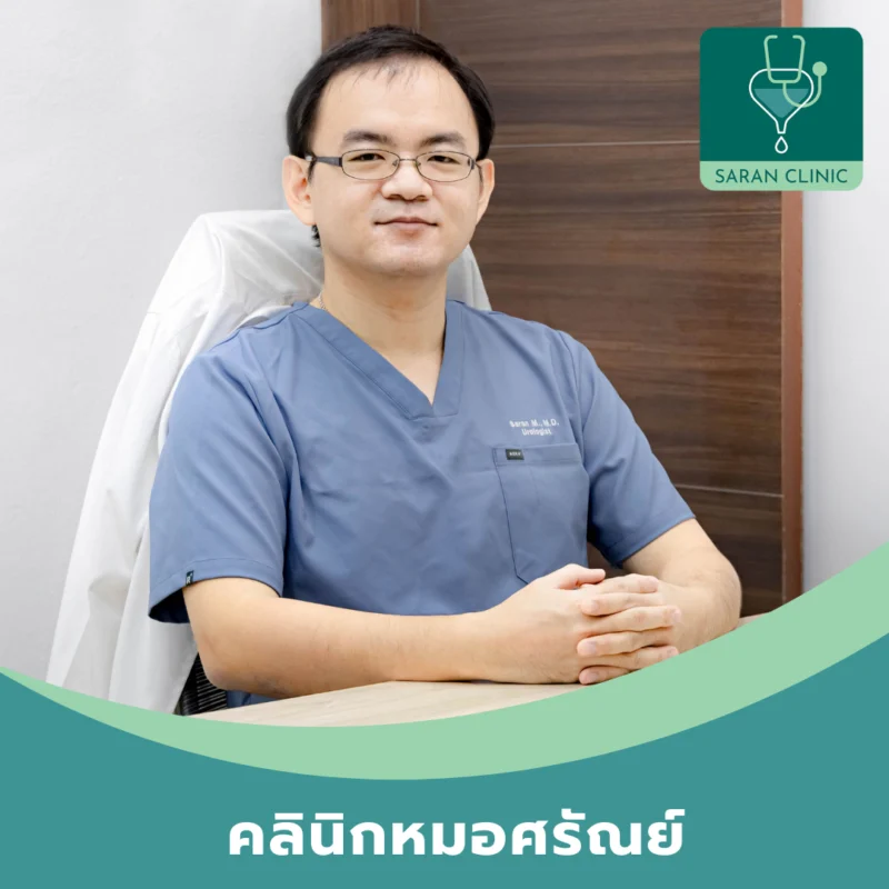 นพ.ศรัณย์ มณีสุวรรณสิน หมอศรัณย์ คลินิกเฉพาะทางด้านเวชกรรมศัลยศาสตร์ยูโรวิทยา
