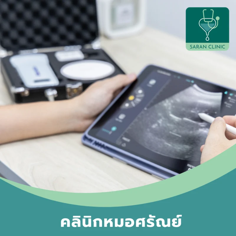 วิธีการรักษา คลินิกหมอศรัณย์