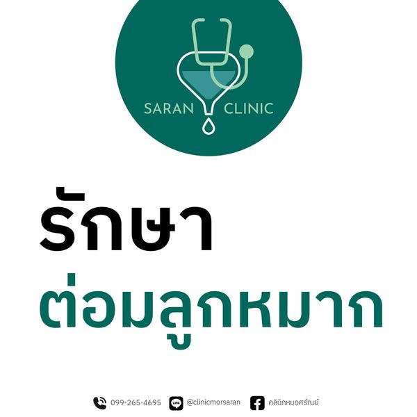 วิธีการรักษาต่อมลูกหมาก