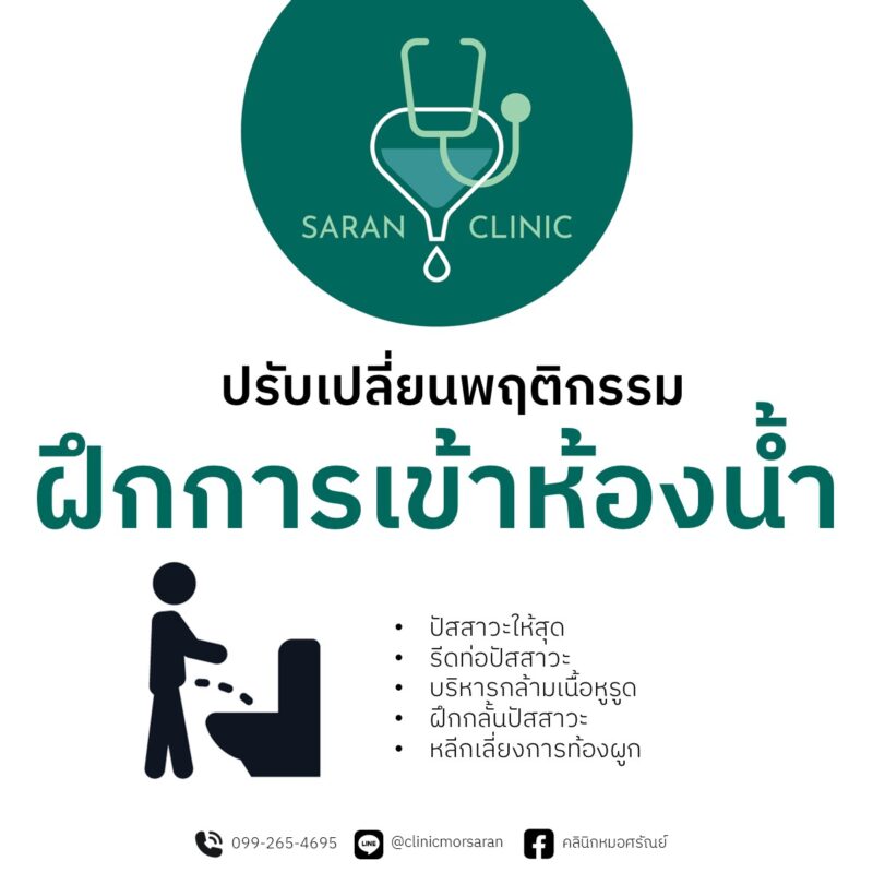 ฝึกการเข้าห้องน้ำ วิธีการรักษาต่อมลูกหมาก