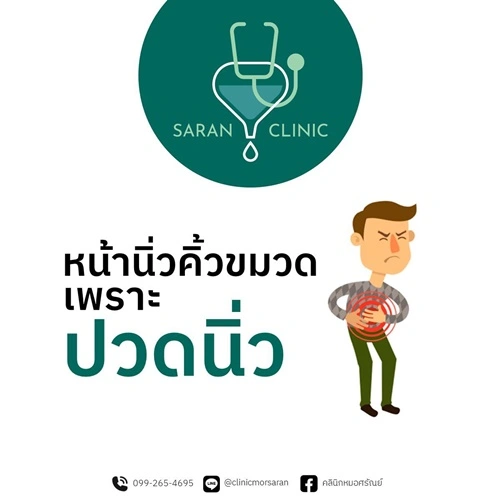 หน้านิ่วคิ้วขมวดเพราะปวดนิ่ว