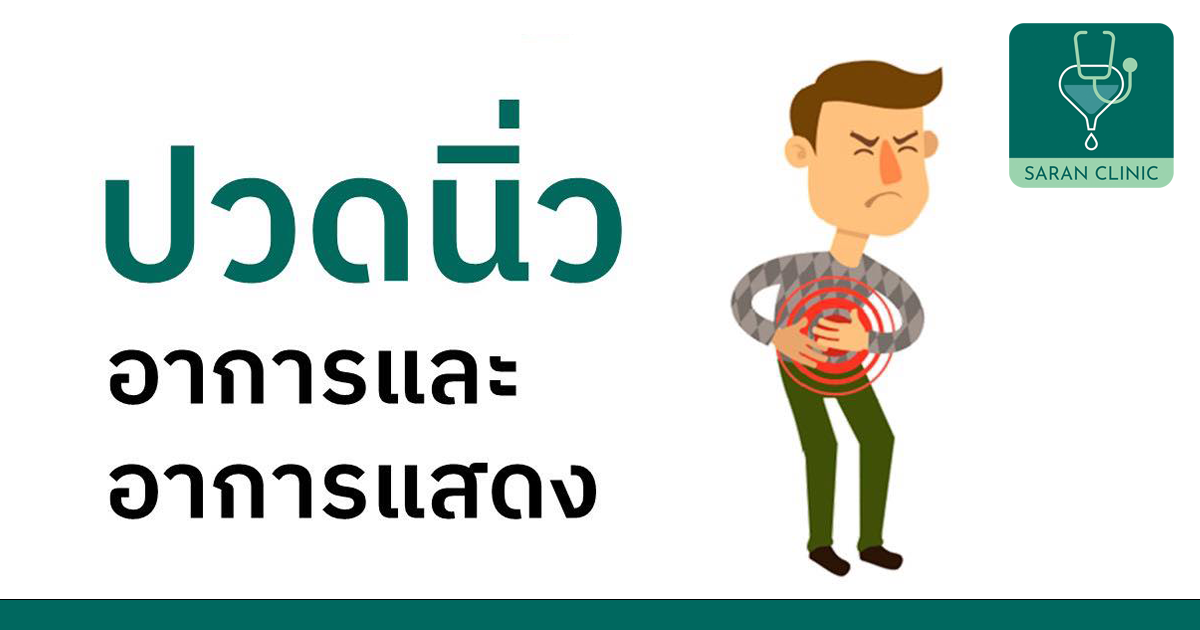 อาการปวดนิ่ว วิธีการรักษานิ่ว ระบบทางเดินปัสสาวะ