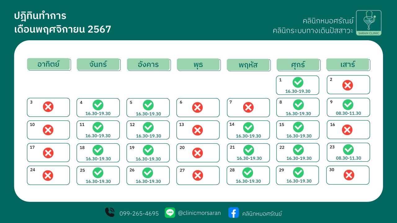 ตารางคลินิก หมอศรัณย์ พ.ย. 2567