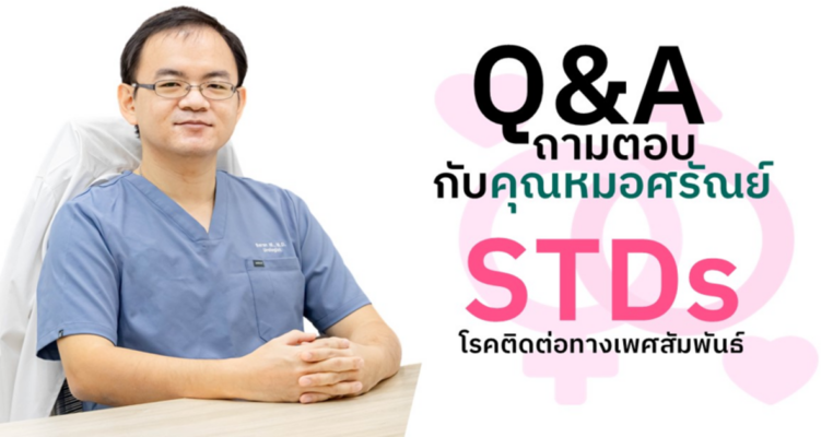 Q&A ถามตอบโรคติดต่อทางเพศสัมพันธ์ (STDs) กับคุณหมอศรัณย์