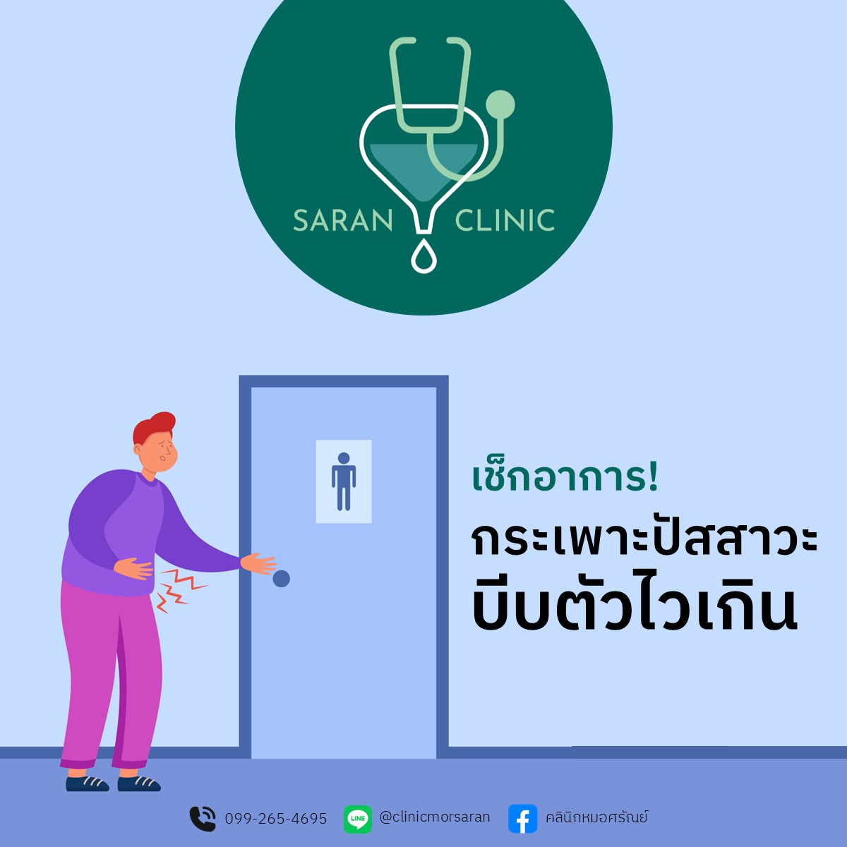 1_เช็กอาการ! กระเพาะปัสสาวะบีบตัวไวเกิน 