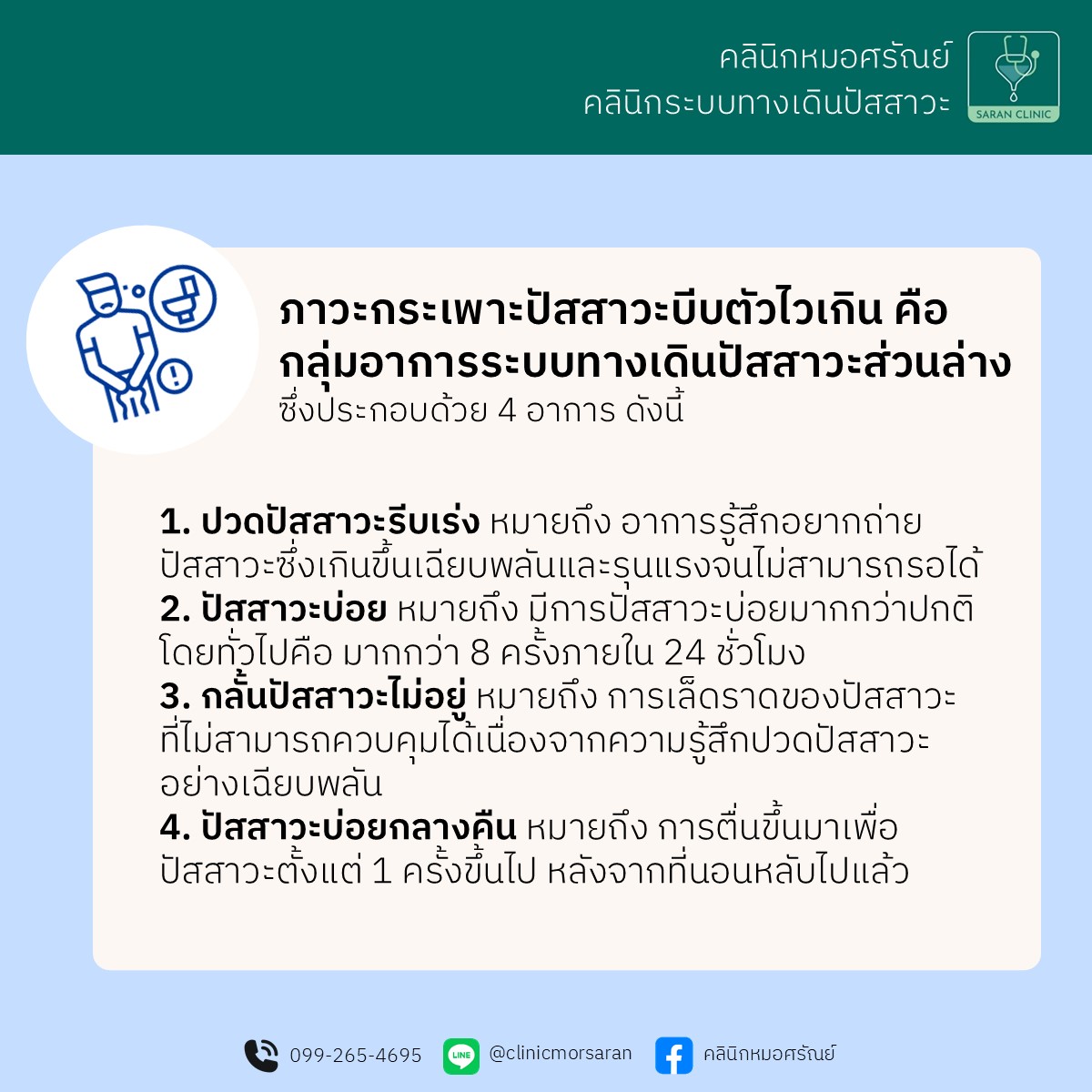 2_เช็กอาการ! กระเพาะปัสสาวะบีบตัวไวเกิน