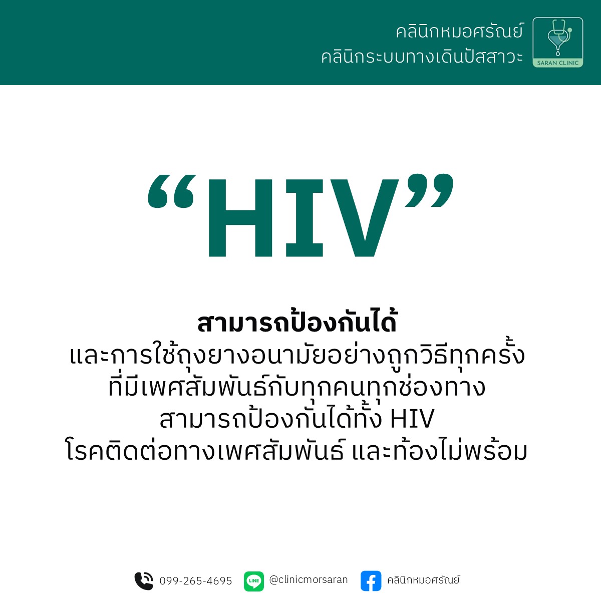 HIV ป้องกันได้